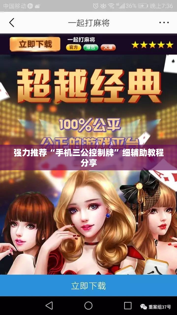 强力推荐“手机三公控制牌	”细辅助教程分享