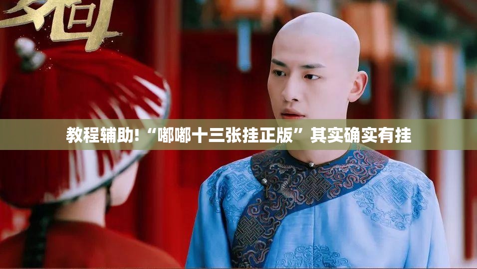 教程辅助!“嘟嘟十三张挂正版”其实确实有挂