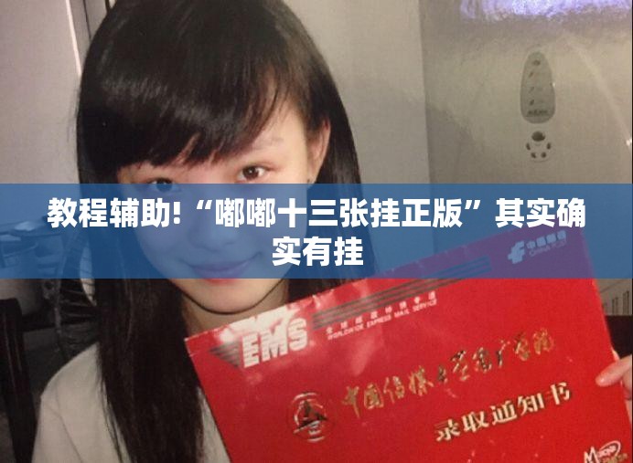 教程辅助!“嘟嘟十三张挂正版”其实确实有挂