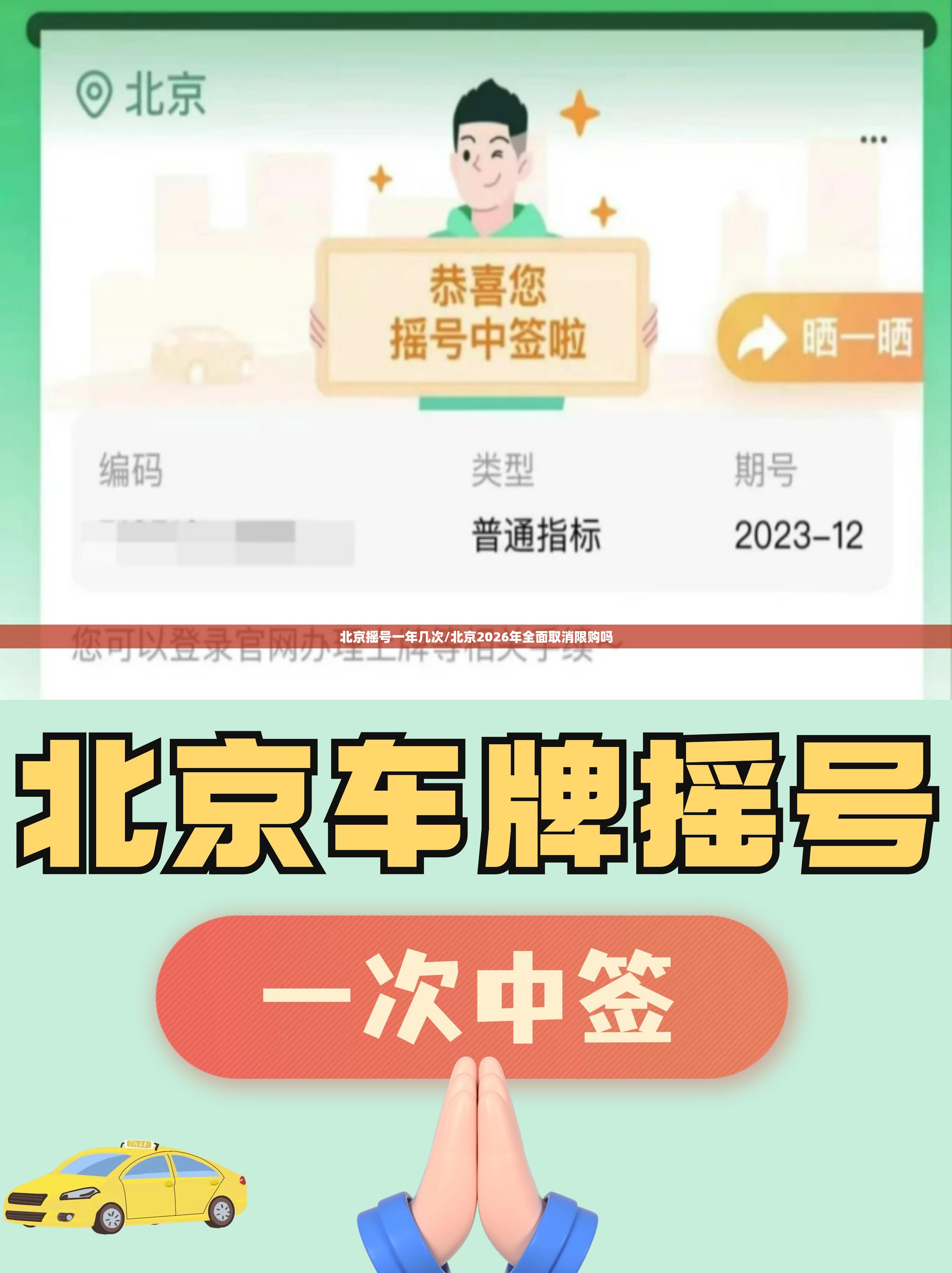 北京摇号一年几次/北京2026年全面取消限购吗