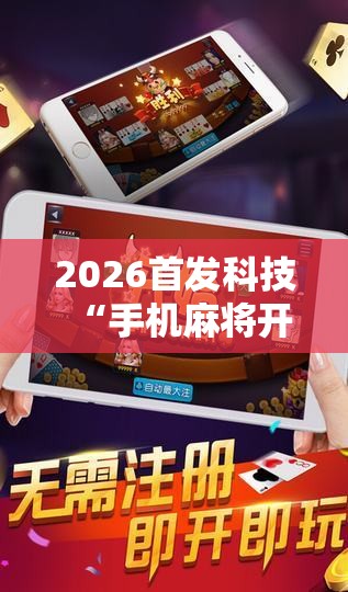 2026首发科技“手机麻将开挂免费软件下载安装	”详细分享装挂步骤