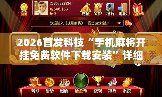 2026首发科技“手机麻将开挂免费软件下载安装”详细分享装挂步骤
