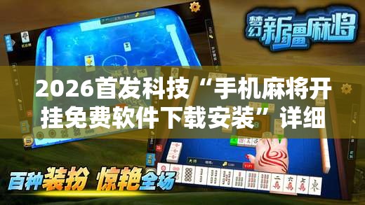 2026首发科技“手机麻将开挂免费软件下载安装”详细分享装挂步骤