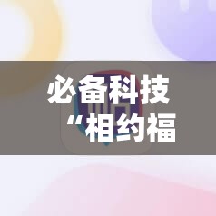 必备科技“相约福建麻将可以开挂吗”科技辅助神器手机版