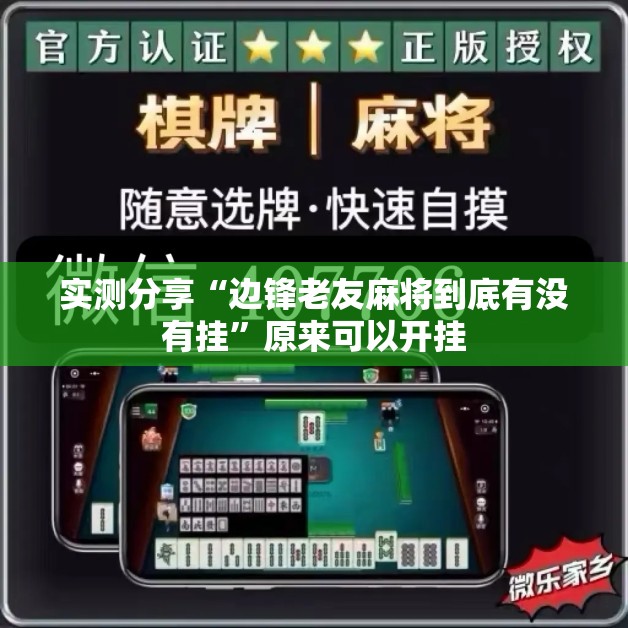 实测分享“边锋老友麻将到底有没有挂”原来可以开挂