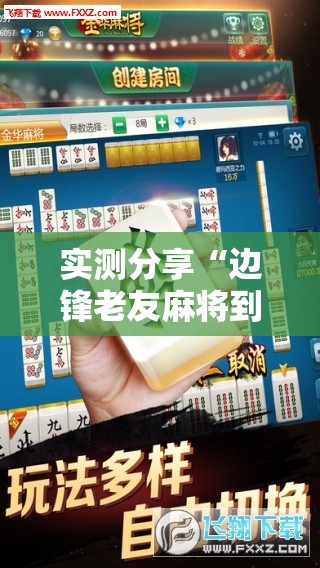 实测分享“边锋老友麻将到底有没有挂”原来可以开挂