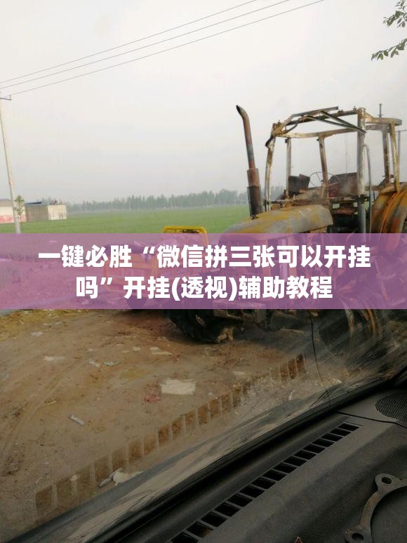 一键必胜“微信拼三张可以开挂吗”开挂(透视)辅助教程