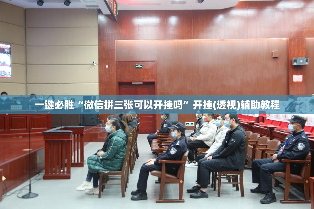 一键必胜“微信拼三张可以开挂吗	”开挂(透视)辅助教程