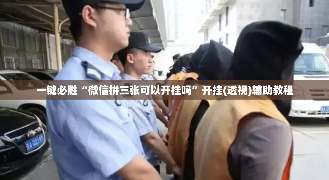 一键必胜“微信拼三张可以开挂吗	”开挂(透视)辅助教程