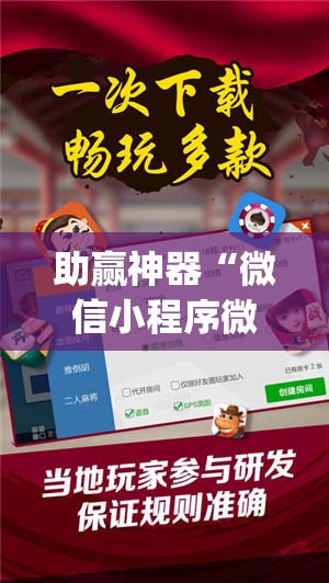 助赢神器“微信小程序微乐划水麻将有挂吗”开挂(透视)辅助神器