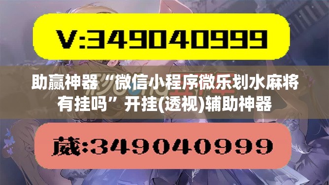 助赢神器“微信小程序微乐划水麻将有挂吗”开挂(透视)辅助神器
