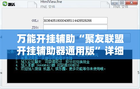 万能开挂辅助“聚友联盟开挂辅助器通用版	”详细外挂透视辅助软件教程