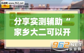 分享实测辅助“家乡大二可以开挂吗	”(透视挂)辅助下载教程