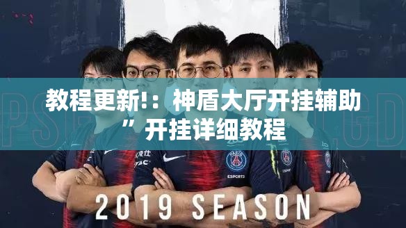 教程更新!：神盾大厅开挂辅助”开挂详细教程