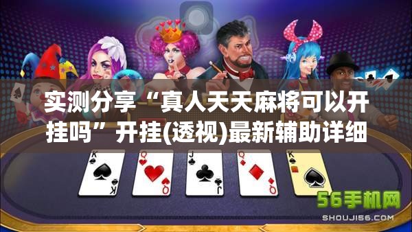 实测分享“真人天天麻将可以开挂吗”开挂(透视)最新辅助详细