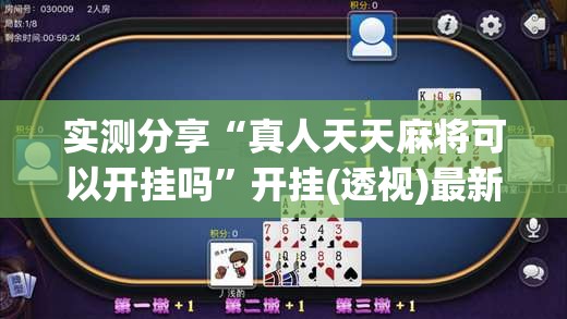 实测分享“真人天天麻将可以开挂吗”开挂(透视)最新辅助详细