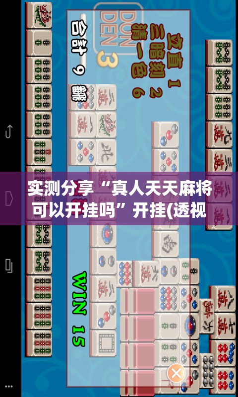 实测分享“真人天天麻将可以开挂吗”开挂(透视)最新辅助详细