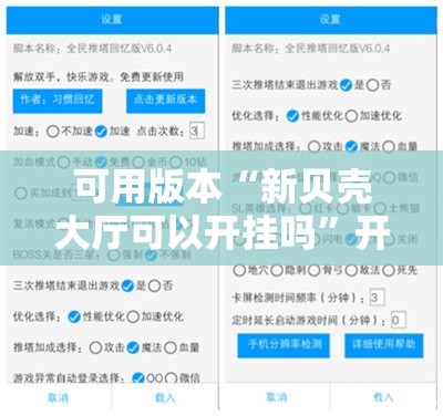 可用版本“新贝壳大厅可以开挂吗”开挂辅助脚本+详细开挂安装教程