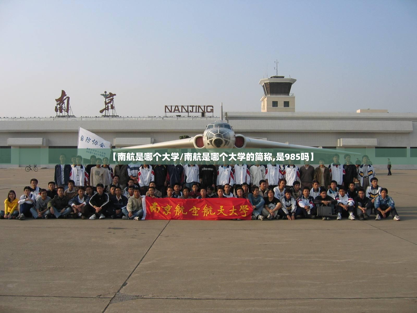 【南航是哪个大学/南航是哪个大学的简称,是985吗】