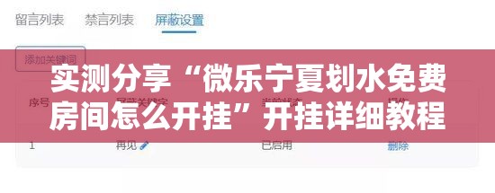 实测分享“微乐宁夏划水免费房间怎么开挂”开挂详细教程