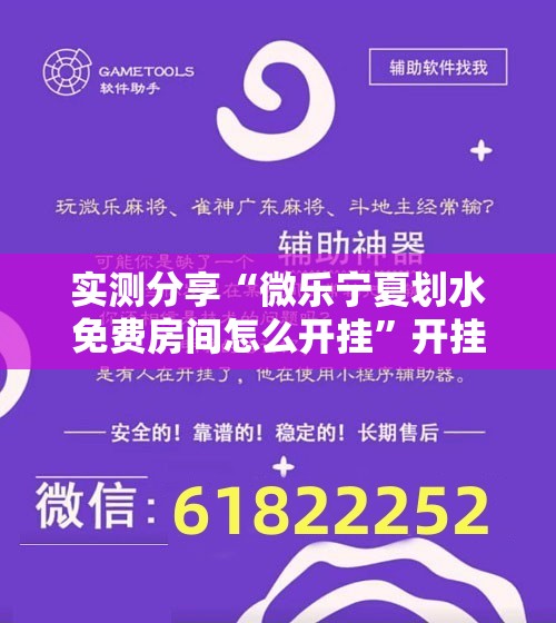 实测分享“微乐宁夏划水免费房间怎么开挂”开挂详细教程