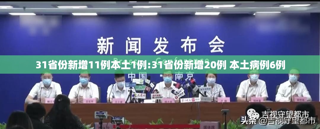 31省份新增11例本土1例:31省份新增20例 本土病例6例