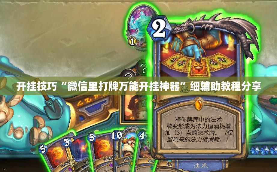 开挂技巧“微信里打牌万能开挂神器	”细辅助教程分享