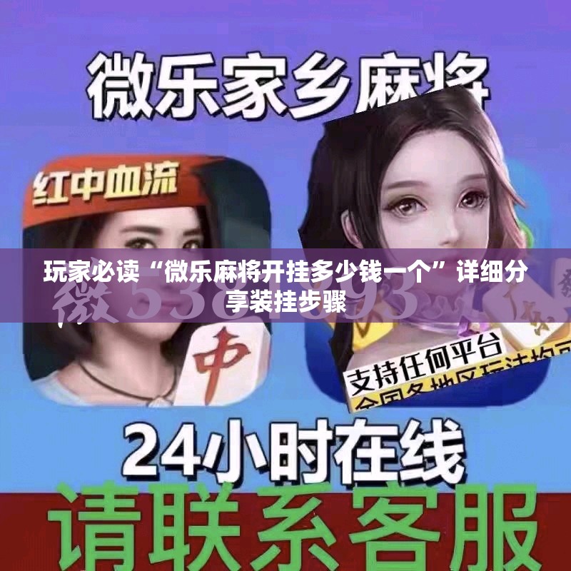 玩家必读“微乐麻将开挂多少钱一个	”详细分享装挂步骤