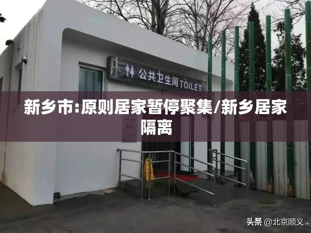 新乡市:原则居家暂停聚集/新乡居家隔离