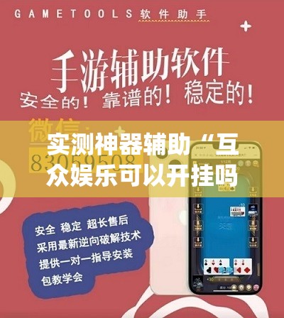 实测神器辅助“互众娱乐可以开挂吗	”(透视挂)辅助下载教程