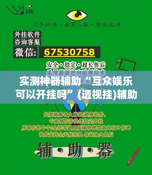 实测神器辅助“互众娱乐可以开挂吗”(透视挂)辅助下载教程