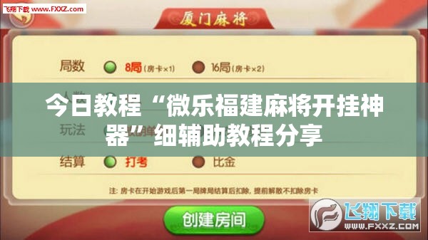 今日教程“微乐福建麻将开挂神器”细辅助教程分享