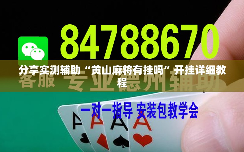 分享实测辅助“黄山麻将有挂吗	”开挂详细教程