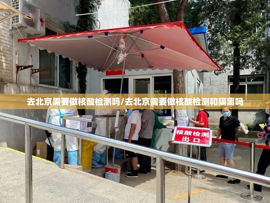 去北京需要做核酸检测吗/去北京需要做核酸检测和隔离吗 去北京需要做核酸检测吗/去北京需要做核酸检测和隔离吗