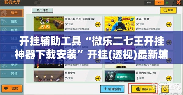开挂辅助工具“微乐二七王开挂神器下载安装”开挂(透视)最新辅助详细