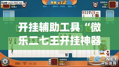 开挂辅助工具“微乐二七王开挂神器下载安装”开挂(透视)最新辅助详细