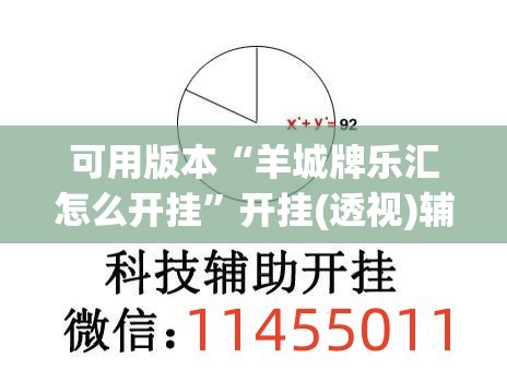 可用版本“羊城牌乐汇怎么开挂”开挂(透视)辅助神器
