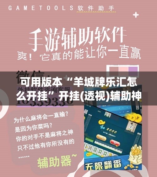 可用版本“羊城牌乐汇怎么开挂”开挂(透视)辅助神器