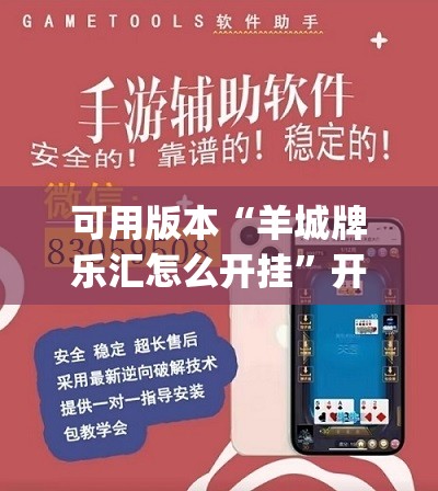 可用版本“羊城牌乐汇怎么开挂	”开挂(透视)辅助神器
