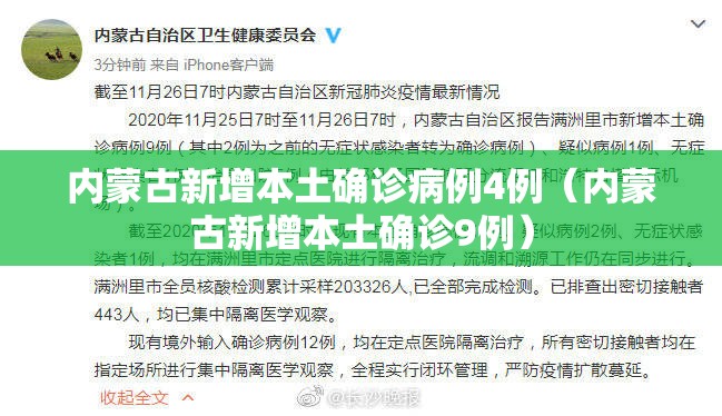 内蒙古新增本土确诊病例4例(内蒙古新增本土确诊9例) 内蒙古新增本土确诊病例4例(内蒙古新增本土确诊9例)