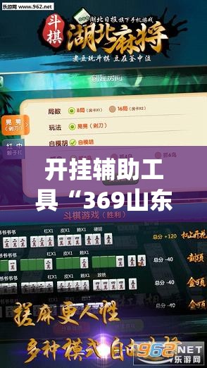 开挂辅助工具“369山东麻将怎么开挂方法”(透视挂)辅助下载教程