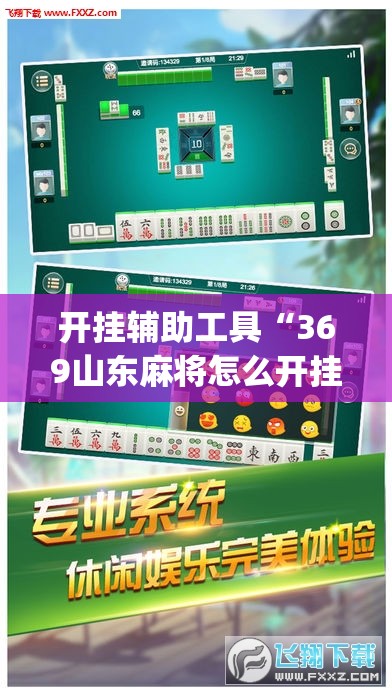 开挂辅助工具“369山东麻将怎么开挂方法	”(透视挂)辅助下载教程