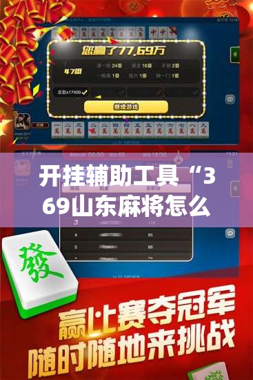 开挂辅助工具“369山东麻将怎么开挂方法”(透视挂)辅助下载教程