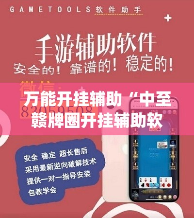 万能开挂辅助“中至赣牌圈开挂辅助软件”(透视挂)辅助下载教程