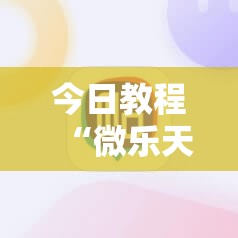今日教程“微乐天津麻将有挂吗”详细外挂透视辅助软件教程