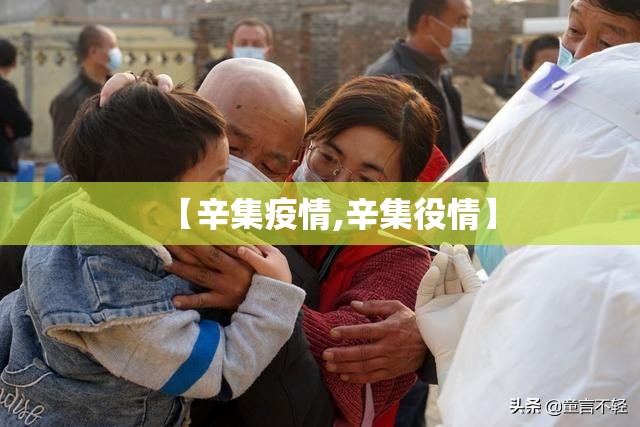 【辛集疫情,辛集役情】 【辛集疫情,辛集役情】