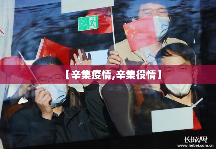 【辛集疫情,辛集役情】 【辛集疫情,辛集役情】