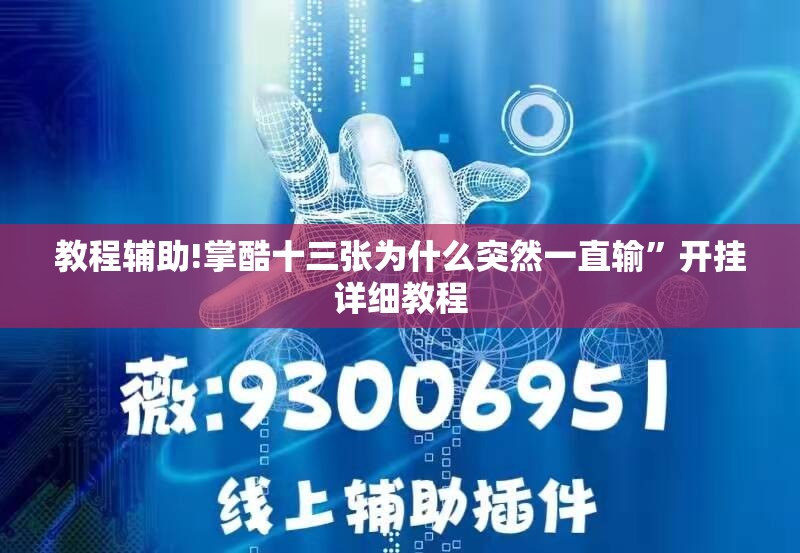 教程辅助!掌酷十三张为什么突然一直输	”开挂详细教程
