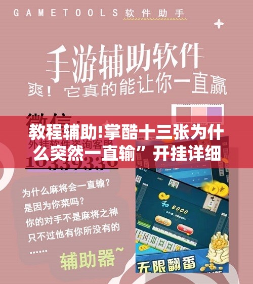 教程辅助!掌酷十三张为什么突然一直输”开挂详细教程