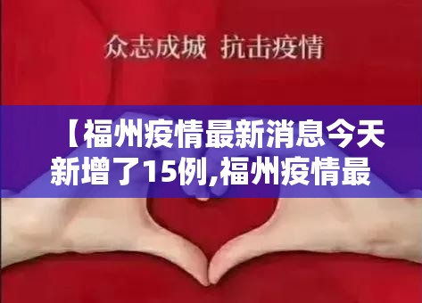 【福州疫情最新消息今天新增了15例,福州疫情最新情况 最新消息】